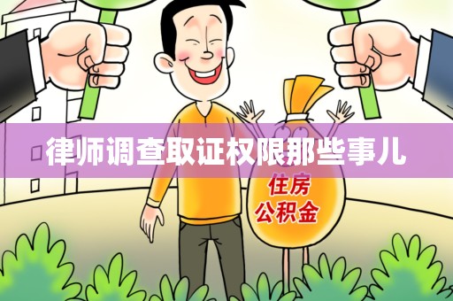 宁都律师调查取证权限那些事儿