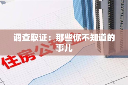 宁都调查取证：那些你不知道的事儿