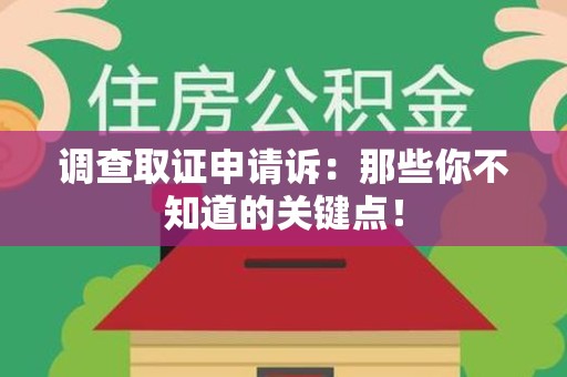 宁都调查取证申请诉：那些你不知道的关键点！