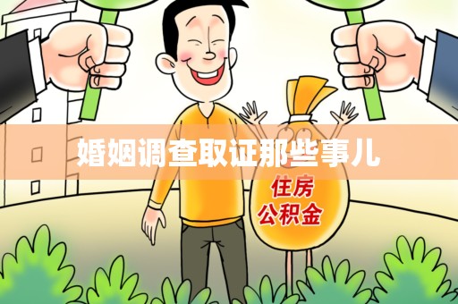 宁都婚姻调查取证那些事儿