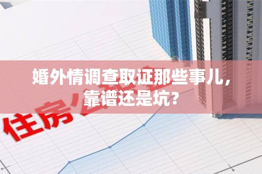 宁都婚外情调查取证那些事儿，靠谱还是坑？