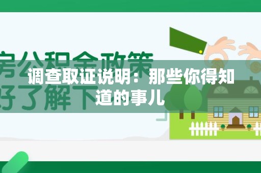 宁都调查取证说明：那些你得知道的事儿