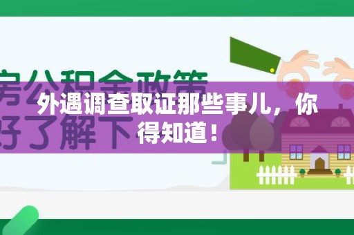 宁都外遇调查取证那些事儿，你得知道！