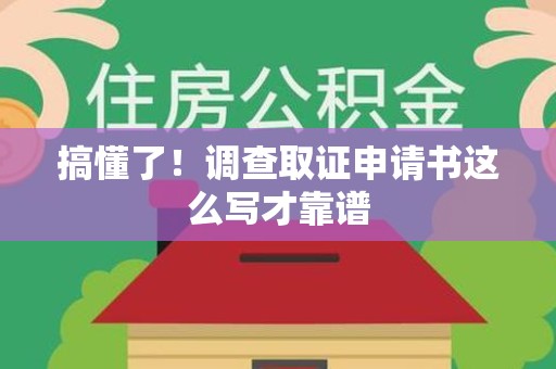 宁都搞懂了！调查取证申请书这么写才靠谱