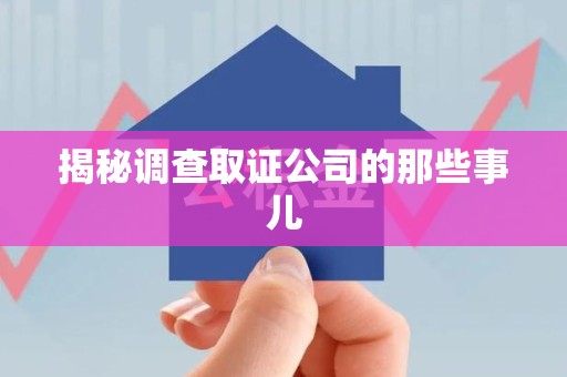 宁都揭秘调查取证公司的那些事儿
