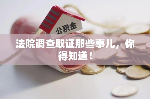 宁都法院调查取证那些事儿，你得知道！