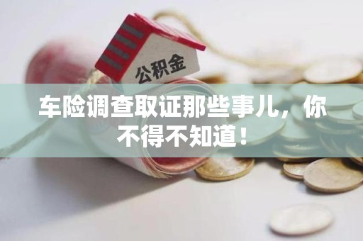 宁都车险调查取证那些事儿，你不得不知道！