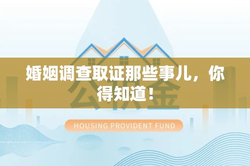 宁都婚姻调查取证那些事儿，你得知道！
