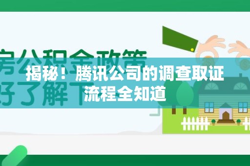宁都揭秘！腾讯公司的调查取证流程全知道