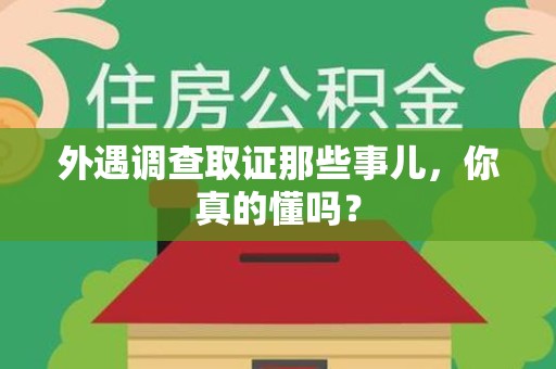 宁都外遇调查取证那些事儿，你真的懂吗？