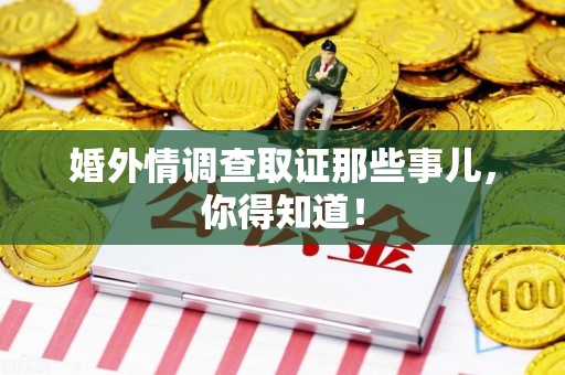 宁都婚外情调查取证那些事儿，你得知道！
