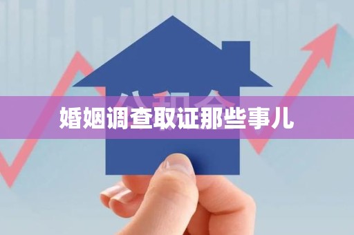 宁都婚姻调查取证那些事儿