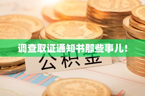 宁都调查取证通知书那些事儿！