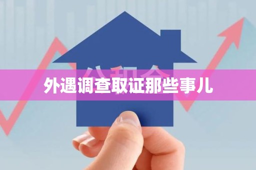 宁都外遇调查取证那些事儿